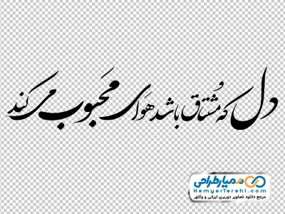 تایپوگرافی دل که مشتاق باشد هوای محبوب می کند