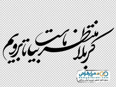 خوشنویسی کربلا منتظر ماست بیا تا برویم