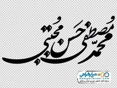 تایپوگرافی محمد مصطفی و حسن مجتبی با فرمت png