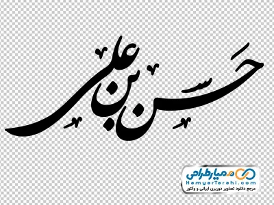 تایپوگرافی حسن بن علی با فرمت png