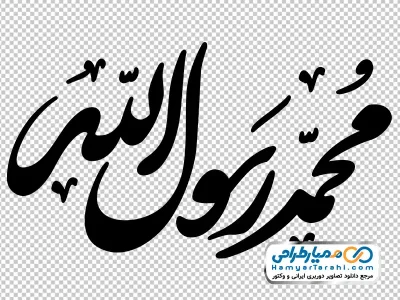 تایپوگرافی محمد رسول الله با فرمت png