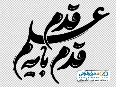 خوشنویسی قدم قدم با یه علم