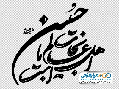 خوشنویسی نجات اهل عالم با حسین است
