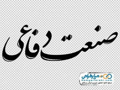 خوشنویسی صنعت دفاعی