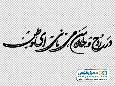 کالیگرافی در روح و جان می مانی ای وطن