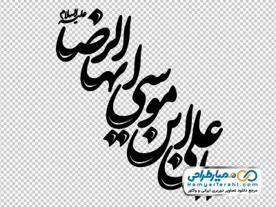 تصویر png خوشنویسی یا علی بن موسی ایها الرضا