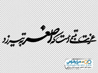 تصویر png تایپوگرافی عزت تبسمی است که اصغر به تیر زد