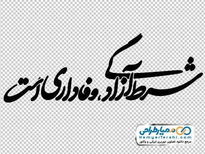تایپوگرافی شرط آزادگی وفاداری است