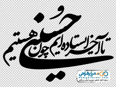 خوشنویسی تا آخر ایستاده ایم چون حسینی هستیم