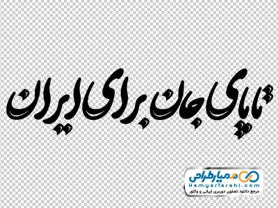 تایپوگرافی تا پای جان برای ایران