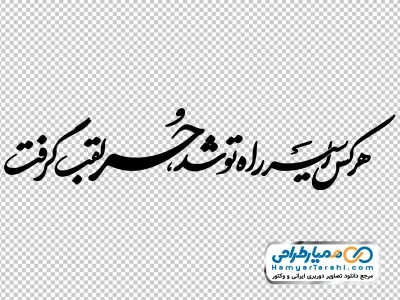 خوشنویسی هر کس اسیر راه تو شد حر لقب گرفت