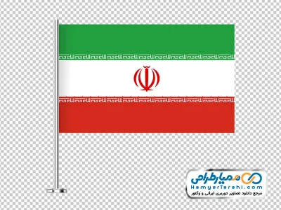 تصویر پرچم ایران با پایه استیل بلند با فرمت png