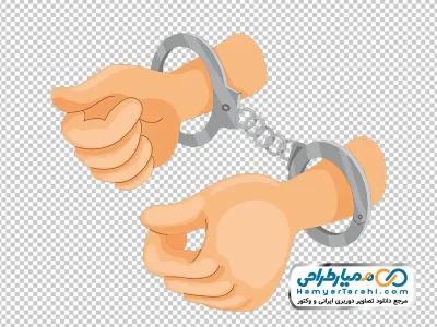تصویر وکتوری دست با دستبند پلیس با فرمت png