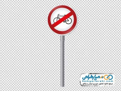 دانلود تصویر با کیفیت تابلو دوچرخه سواری ممنوع