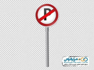 عکس png تابلو پارک ممنوع