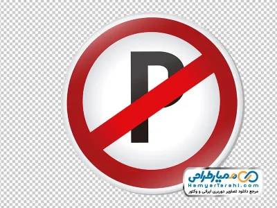 تصویر وکتوری تابلو پارک ممنوع با فرمت png