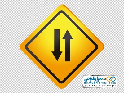 تصویر تابلو هشدار جاده دوطرفه با فرمت png