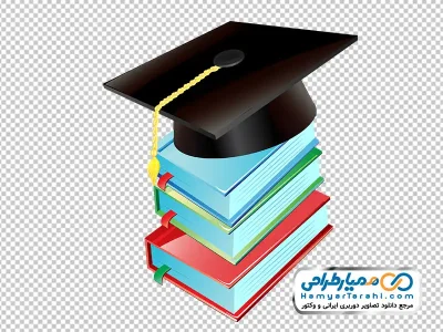 تصویر وکتوری کلاه فارغ التحصیلی و کتاب با فرمت png