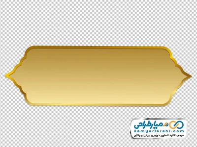 دانلود تصویر png جعبه متن طلایی