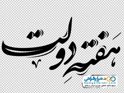 خوشنویسی هفته دولت