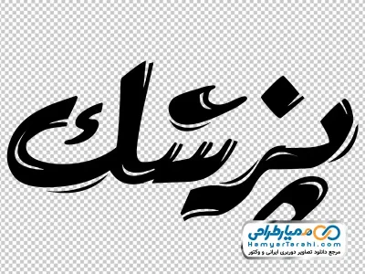 خوشنویسی پزشک