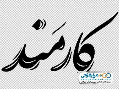 خوشنویسی کارمند