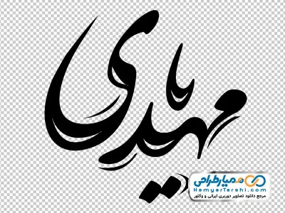 خوشنویسی یا مهدی