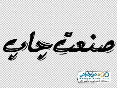 خوشنویسی صنعت چاپ