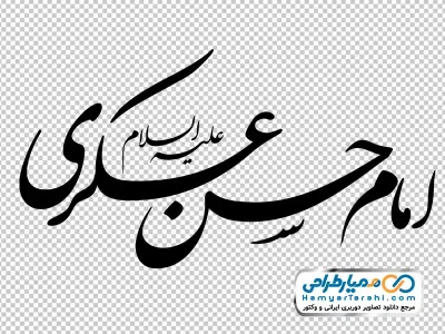 دانلود کالیگرافی امام حسن عسکری