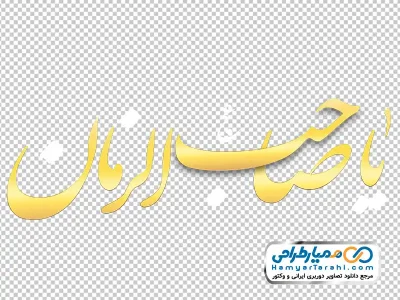 تایپوگرافی یا صاحب الزمان