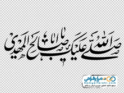 خوشنویسی صلی الله علیک یا اباصالح المهدی