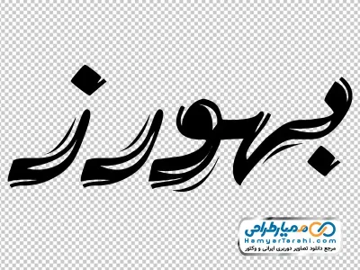 خوشنویسی بهورز