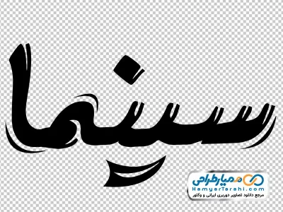 خوشنویسی سینما