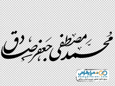 تایپوگرافی محمد مصطفی و جعفر صادق با فرمت png