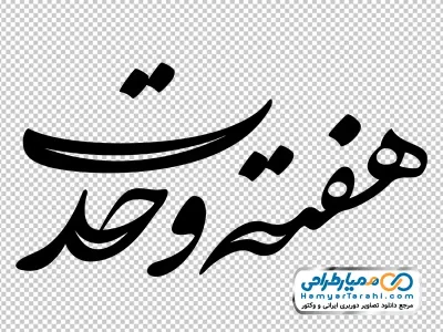 تایپوگرافی هفته وحدت با فرمت png