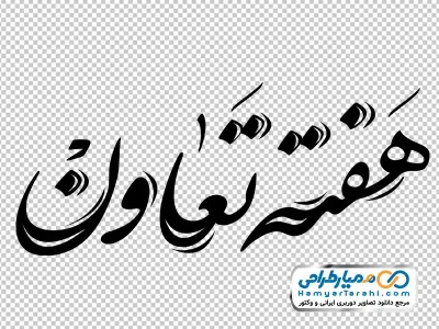 تایپوگرافی هفته تعاون با فرمت png