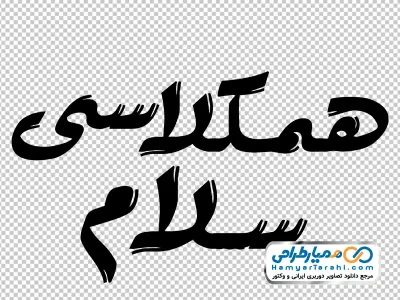 تایپوگرافی همکلاسی سلام با فرمت png