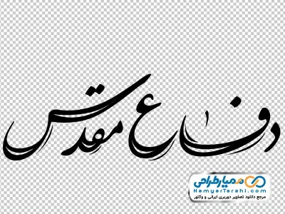دانلود تایپوگرافی هفته دفاع مقدس با فرمت png