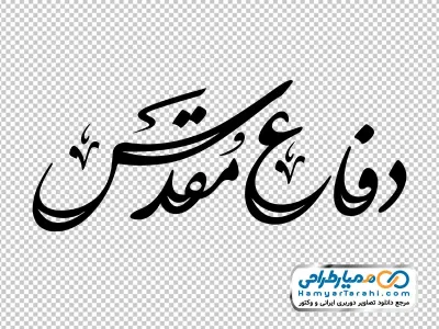 کالیگرافی دفاع مقدس با فرمت png