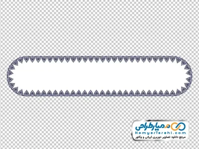 تصویر قاب متن با حاشیه تزئینی بیضی با فرمت png