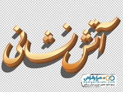تایپوگرافی آتش نشانی با استایل طلایی با فرمت png