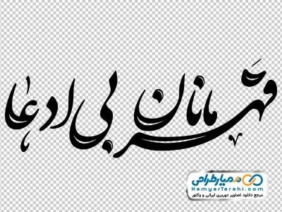 تایپوگرافی قهرمانان بی ادعا با فرمت png