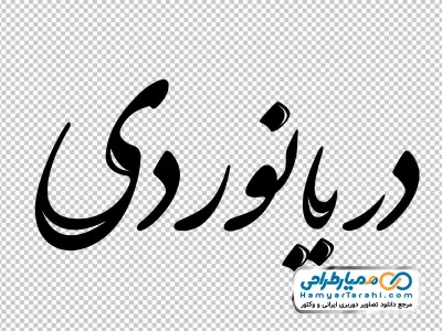 تایپوگرافی دریانوردی با فرمت png