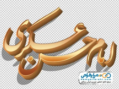 کالیگرافی سه بعدی امام حسن عسکری با استایل طلایی
