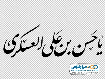 دانلود خوشنویسی یا حسن بن علی العسکری