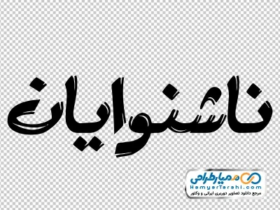 تایپوگرافی ناشنوایان با فرمت png