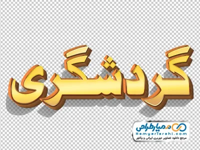 تایپوگرافی گردشگری با استایل طلایی با فرمت png