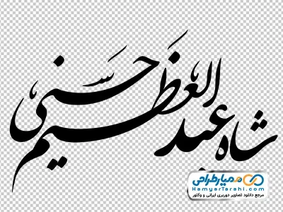 دانلود کالیگرافی شاه عبدالعظیم حسنی