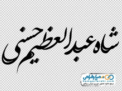 دانلود حروف نگاری شاه عبدالعظیم حسنی