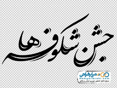 تایپوگرافی جشن شکوفه ها با فرمت png